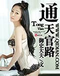 通天官路全文