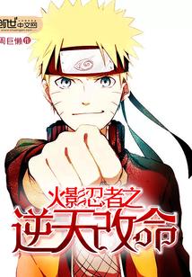 火影忍者之逆天改命飞卢