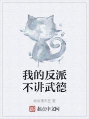 我的反派逆袭之路百度百科