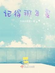 记得那年夏天说了再见