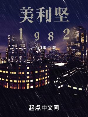 美利坚1982几个女主