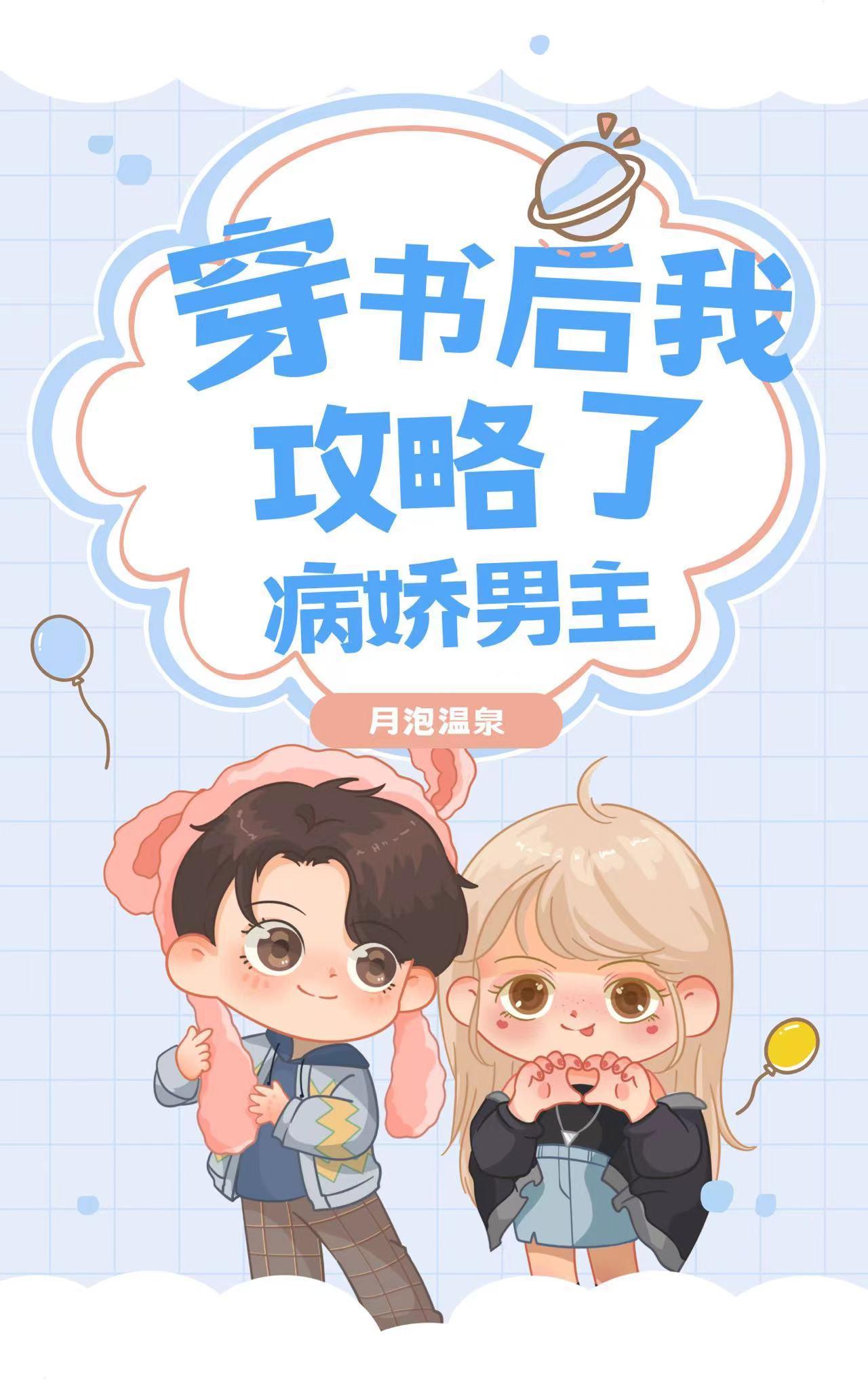 穿书后我攻略了病娇男主61