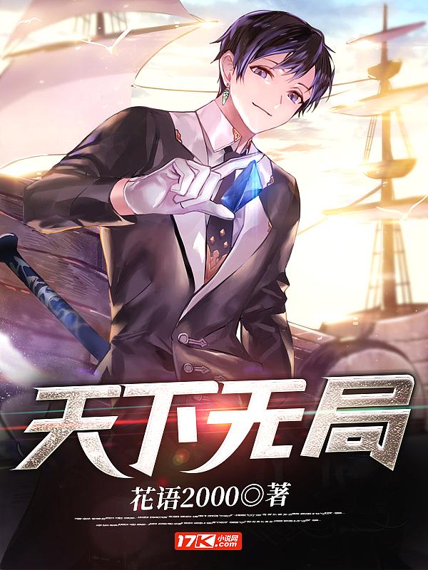 天下无局这本书多少钱