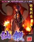 仙锻全本TXT
