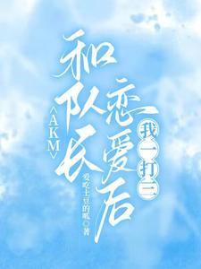 我一打三未删减版全文阅读笔趣阁