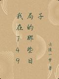 我在749局的那些日子合集