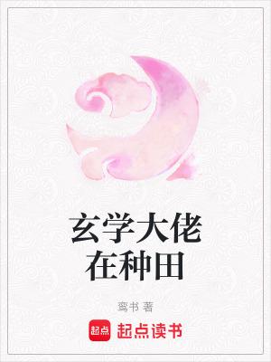 玄学大佬在种田TXT百度资源