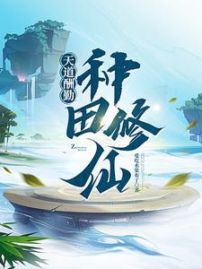 系统肝出个全能修仙者沙雕动画