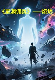 佣兵演绎之星叫什么