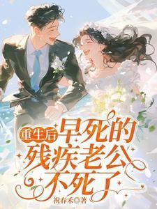 女主重生残疾老公