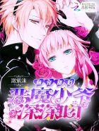 萌宠甜心总统少爷吻上瘾目录