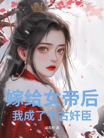 女帝嫁到阿凉