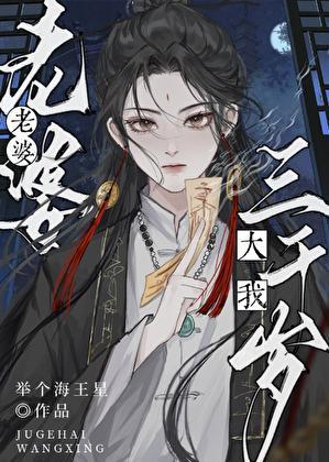 老婆大我三千岁免费阅读by水一天