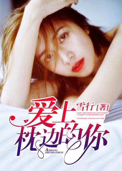 枕边爱人是什么意思