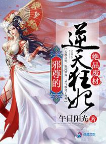 绝品废材邪尊的逆天狂妃 笔趣阁