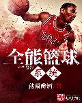 篮球超级全能控卫