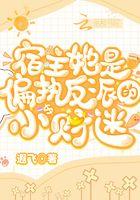 宿主她是偏执反派的小财迷免费观看