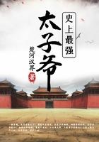 史上最强太子爷免费阅读