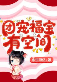 团宠福宝有空间带全村发家致富免费阅读