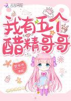 我有五个醋精爸爸